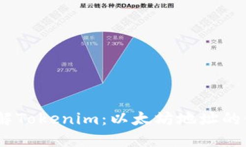 # 深入了解Tokenim：以太坊地址的使用与管理