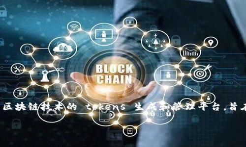 要详细解答“tokenim支持什么系统”，我们需要分析什么是Tokenim以及它的适用范围。Tokenim 是一种使用区块链技术的 tokens 生成和管理平台，旨在为用户提供简单、快速的链上资产管理解决方案。它在加密货币和区块链技术的不断发展中发挥了重要作用。

### Tokenim支持的系统与平台解析