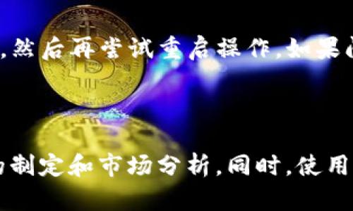   你的资产管理：如何批量处理 Tokenim 钱包？ / 

 guanjianci Tokenim钱包, 批量处理, 资产管理, 加密货币 /guanjianci 

引言：为什么选择 Tokenim 钱包？

在当下的数字货币世界里，资产管理变得愈发重要。无论你是资深的交易员还是刚入门的投资者，拥有一个可靠的数字钱包都是至关重要的。Tokenim 钱包以其简单易用、安全高效而受到广泛的欢迎。这款钱包不仅能帮助用户方便地存储和管理各种加密资产，还有很多其他的出色功能。本文将深入探讨如何在 Tokenim 钱包中进行批量处理，以提升你的资产管理效率。

Tokenim 钱包的基本功能

开始讨论批量处理之前，我们先来了解一下 Tokenim 钱包的基本功能。Tokenim 钱包支持多种加密货币，包括比特币、以太坊和其他主流代币。它的界面，用户可以轻松地进行充值、提现和转账操作。此外，Tokenim 还提供了多层安全保护，包括双因素认证和加密私钥存储，保证用户资产的安全性。

批量处理的优势

有时单个操作可能会非常繁琐，尤其是在频繁进行交易或者资产管理时。此时，批量处理显示出其独特的优势。通过批量处理，你可以在同一时间内处理多个交易，大大节省了时间和精力。这不仅适合于高频交易者，也非常适合那些有多个钱包地址需要管理的投资者。

如何在 Tokenim 钱包中进行批量处理？

在 Tokenim 钱包中进行批量处理的操作其实相对简单。用户只需按照以下步骤进行即可：

ol
    listrong登录钱包：/strong打开你的 Tokenim 钱包，输入你的账户信息并成功登录。/li
    listrong选择批量操作选项：/strong在主菜单中找到“批量处理”或类似的选项，有些版本可能将其归类为“资产管理”。/li
    listrong导入数据：/strong根据应用程序的提示，将需要处理的交易信息批量导入。通常可以通过 CSV 文件或者手动输入的方式。/li
    listrong确认交易：/strong仔细检查即将处理的交易，确保没有错误。如果一切无误，点击确认进行操作。/li
    listrong查看交易记录：/strong完成批量操作后，返回到主界面，查看交易历史，以确认所有操作都已成功处理。/li
/ol

批量操作的注意事项

进行批量处理虽然能够提高效率，但也需要用户特别注意一些事项。首先，在进行批量操作前，务必确保每一条交易的信息完整且准确。任何小错误都可能导致资产损失或交易失败。此外，建议用户在初次使用批量处理功能时，以少量交易进行测试，确保自己熟悉这个过程。

Tokenim 钱包的安全性保障

安全性是每个加密货币用户最为关心的议题，Tokenim 钱包自然不会在这方面妥协。除了基础的账户密码和双因素认证以外，Tokenim 还会定期对系统进行安全审计，确保没有安全漏洞。关于批量处理方面，建议用户在公共网络下尽量避免进行敏感操作，以防信息被盗。

常见问题

问题一：Tokenim 钱包是否支持所有的加密资产？

Tokenim 钱包虽然支持主流的加密货币，但可能并不是所有币种都能找到。如果你有特定的币种需求，建议提前查看 Tokenim 官网或支持的货币列表。若遇到不支持的币种，用户也可以考虑将资产转换为支持的币种后再进行批量处理。为了确保投资的多样性，有时用户可能会需要使用多个钱包。

问题二：如果在批量处理中遇到错误，如何处理？

在批量处理的过程中，一些用户可能会遇到错误。这些错误可能源自输入的数据不准确、网络问题或是平台的系统故障。如果你发现批量操作失败，首先要检查出错的交易信息并进行修正，然后再尝试重启操作。如果问题依旧无法解决，建议及时联系 Tokenim 钱包的客服进行咨询，他们通常能提供有效的帮助。

总结

通过以上的详细介绍，我们可以看到，Tokenim 钱包的批量处理功能为用户提供了一种更为高效的资产管理方式。掌握这一技巧，将有助于用户节省时间和精力，从而更专注于投资策略的制定和市场分析。同时，使用 Tokenim 等数字钱包时，要关注安全性与交易细节，确保资产的安全。希望这篇文章能帮助你更好地利用 Tokenim 钱包进行资产管理，无论是投资新手还是资深交易员，都能从中受益。