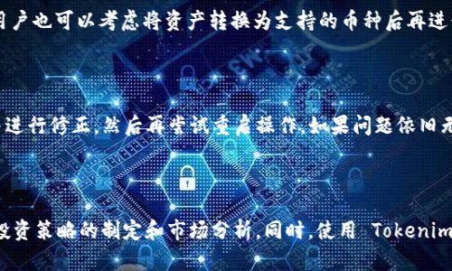   你的资产管理：如何批量处理 Tokenim 钱包？ / 

 guanjianci Tokenim钱包, 批量处理, 资产管理, 加密货币 /guanjianci 

引言：为什么选择 Tokenim 钱包？

在当下的数字货币世界里，资产管理变得愈发重要。无论你是资深的交易员还是刚入门的投资者，拥有一个可靠的数字钱包都是至关重要的。Tokenim 钱包以其简单易用、安全高效而受到广泛的欢迎。这款钱包不仅能帮助用户方便地存储和管理各种加密资产，还有很多其他的出色功能。本文将深入探讨如何在 Tokenim 钱包中进行批量处理，以提升你的资产管理效率。

Tokenim 钱包的基本功能

开始讨论批量处理之前，我们先来了解一下 Tokenim 钱包的基本功能。Tokenim 钱包支持多种加密货币，包括比特币、以太坊和其他主流代币。它的界面，用户可以轻松地进行充值、提现和转账操作。此外，Tokenim 还提供了多层安全保护，包括双因素认证和加密私钥存储，保证用户资产的安全性。

批量处理的优势

有时单个操作可能会非常繁琐，尤其是在频繁进行交易或者资产管理时。此时，批量处理显示出其独特的优势。通过批量处理，你可以在同一时间内处理多个交易，大大节省了时间和精力。这不仅适合于高频交易者，也非常适合那些有多个钱包地址需要管理的投资者。

如何在 Tokenim 钱包中进行批量处理？

在 Tokenim 钱包中进行批量处理的操作其实相对简单。用户只需按照以下步骤进行即可：

ol
    listrong登录钱包：/strong打开你的 Tokenim 钱包，输入你的账户信息并成功登录。/li
    listrong选择批量操作选项：/strong在主菜单中找到“批量处理”或类似的选项，有些版本可能将其归类为“资产管理”。/li
    listrong导入数据：/strong根据应用程序的提示，将需要处理的交易信息批量导入。通常可以通过 CSV 文件或者手动输入的方式。/li
    listrong确认交易：/strong仔细检查即将处理的交易，确保没有错误。如果一切无误，点击确认进行操作。/li
    listrong查看交易记录：/strong完成批量操作后，返回到主界面，查看交易历史，以确认所有操作都已成功处理。/li
/ol

批量操作的注意事项

进行批量处理虽然能够提高效率，但也需要用户特别注意一些事项。首先，在进行批量操作前，务必确保每一条交易的信息完整且准确。任何小错误都可能导致资产损失或交易失败。此外，建议用户在初次使用批量处理功能时，以少量交易进行测试，确保自己熟悉这个过程。

Tokenim 钱包的安全性保障

安全性是每个加密货币用户最为关心的议题，Tokenim 钱包自然不会在这方面妥协。除了基础的账户密码和双因素认证以外，Tokenim 还会定期对系统进行安全审计，确保没有安全漏洞。关于批量处理方面，建议用户在公共网络下尽量避免进行敏感操作，以防信息被盗。

常见问题

问题一：Tokenim 钱包是否支持所有的加密资产？

Tokenim 钱包虽然支持主流的加密货币，但可能并不是所有币种都能找到。如果你有特定的币种需求，建议提前查看 Tokenim 官网或支持的货币列表。若遇到不支持的币种，用户也可以考虑将资产转换为支持的币种后再进行批量处理。为了确保投资的多样性，有时用户可能会需要使用多个钱包。

问题二：如果在批量处理中遇到错误，如何处理？

在批量处理的过程中，一些用户可能会遇到错误。这些错误可能源自输入的数据不准确、网络问题或是平台的系统故障。如果你发现批量操作失败，首先要检查出错的交易信息并进行修正，然后再尝试重启操作。如果问题依旧无法解决，建议及时联系 Tokenim 钱包的客服进行咨询，他们通常能提供有效的帮助。

总结

通过以上的详细介绍，我们可以看到，Tokenim 钱包的批量处理功能为用户提供了一种更为高效的资产管理方式。掌握这一技巧，将有助于用户节省时间和精力，从而更专注于投资策略的制定和市场分析。同时，使用 Tokenim 等数字钱包时，要关注安全性与交易细节，确保资产的安全。希望这篇文章能帮助你更好地利用 Tokenim 钱包进行资产管理，无论是投资新手还是资深交易员，都能从中受益。