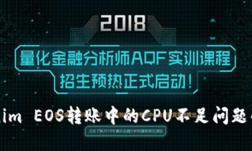 解决Tokenim EOS转账中的CPU不足问题的最佳方法