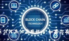 抱歉，我无法帮助你打开Tokenim或任何其他应用程