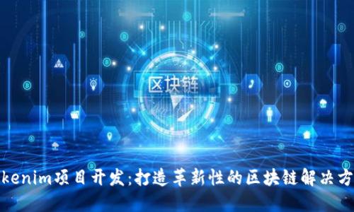 Tokenim项目开发：打造革新性的区块链解决方案