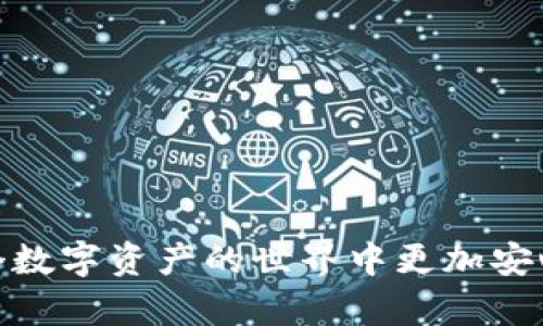 在区块链和加密货币资产管理中，