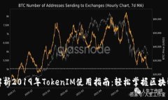 彻底解析2019年TokenIM使用指南：轻松掌握区块链工