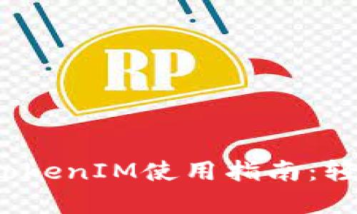 彻底解析2019年TokenIM使用指南：轻松掌握区块链工具