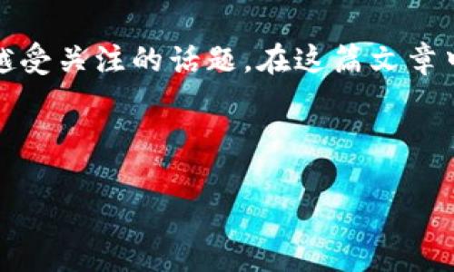 通过您的问题，看来您对tokenim与比特币之间的关系表示了好奇。这也是一个越来越受关注的话题。在这篇文章中，我将尝试详细探讨该问题，并提供一些相关信息，让您对这个领域有更清晰的认识。

Tokenim是比特币吗？

### Tokenim与比特币的关系解析：开启数字货币新篇章