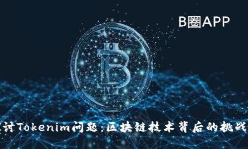 深入探讨Tokenim问题：区块链技术背后的挑战与机遇