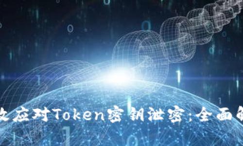 如何有效应对Token密钥泄密：全面解决方案