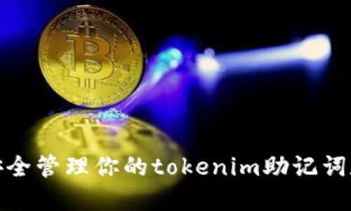 如何安全管理你的tokenim助记词和密码
