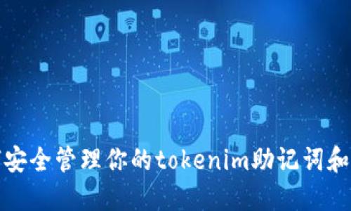 如何安全管理你的tokenim助记词和密码