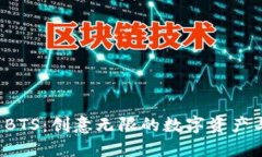 ## Tokenim BTS：创意无限的数字资产与加密朋克潮流
