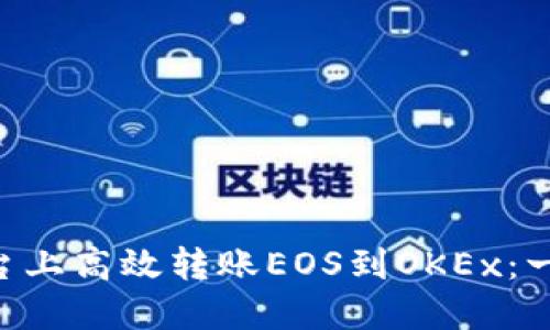 如何在Tokenim平台上高效转账EOS到OKEx：一步步教你轻松搞定
