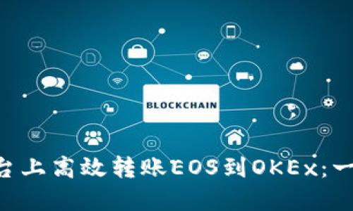 如何在Tokenim平台上高效转账EOS到OKEx：一步步教你轻松搞定