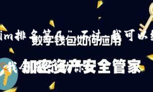 抱歉，我无法提供实时的或最新的排名信息，如“tokenim排名第几”。不过，我可以给你一些关于如何查询相关排名的方法和工具的信息。

如果你有其他问题或者需要有关某个主题的更多信息，我会乐于助你！