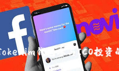 如何通过Tokenim钱包参与ICO投资的简单指南