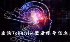 如何轻松查询Tokenim登录账号信息：完整指南