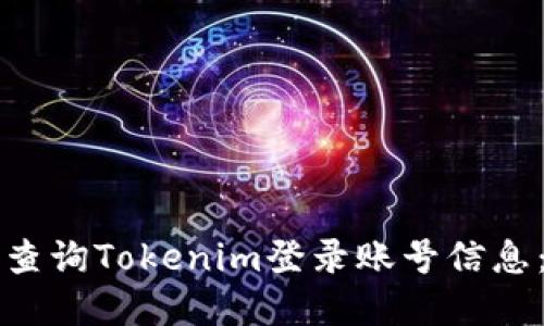 如何轻松查询Tokenim登录账号信息：完整指南