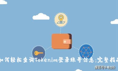 如何轻松查询Tokenim登录账号信息：完整指南