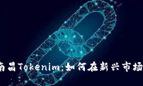 biato揭秘南昌Tokenim：如何在新兴市场中占据先机