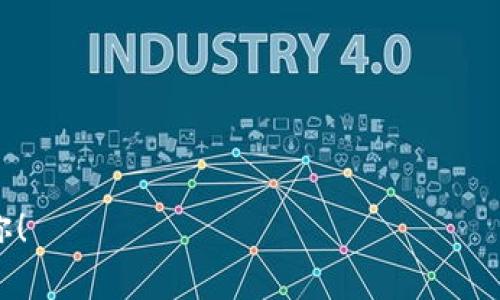 关于“tokenim没有网能转账吗”这个问题，首先我们需要澄清一些基本概念。Tokenim 是一种数字货币或区块链平台，其本质上需要互联网连接才能进行大多数交易和转账。这是因为区块链技术依赖网络来验证和记录交易，以确保信息的安全和透明。

一、Tokenim及其工作原理

Tokenim 是一种基于区块链技术的数字资产，这意味着它的所有交易和数据都是经过加密处理后，记录在一个去中心化的账本上。这个账本分布在全球各地的计算机上，每当有新的交易发生时，网络中的所有节点都会进行验证和记录。因此，Tokenim 的转账操作并不是在某个单独的服务器上进行，而是依赖于整个网络的共识。

在进行 Tokenim 的转账时，用户需要通过一个钱包应用来发送和接收 Tokenim。如果没有网络连接，用户无法通过钱包进行任何操作。这是因为所有的交易都需要通过对网络进行请求，才能将信息传递到区块链网络中。

二、没有网络时的可能选项

尽管没有网络情况下无法进行 Tokenim 的转账，但用户仍然可以考虑一些临时解决方案：

ol
    listrong等待网络恢复：/strong如果可能，用户可以选择等到网络恢复后再进行转账。通常来说，网络连接问题会在短时间内得到解决。/li
    listrong寻找替代网络：/strong在现代社会，这种情况并不少见。用户可以考虑寻找其他的互联网连接方式，比如使用手机热点或者去咖啡馆等场所，借助公共Wi-Fi进行操作。/li
    listrong本地转账协议：/strong在某些情况下，用户可能会与朋友或同事达成本地转账的协议，在有网络时进行转账。但这样需要对方也在线，并且双方都接受相关的方式。/li
/ol

三、影响转账成功的因素

除了网络连接外，还有其他一些因素会影响 Tokenim 转账的成功与否：

ol
    listrong交易费用：/strong每一笔交易在区块链网络中都需要支付一定的交易费用。如果用户的账户中余额不足以支付这些费用，交易也无法成功。/li
    listrong网络拥堵：/strong有时候，即便有网络连接，区块链网络也可能出现拥堵现象，导致交易确认时间延长。这时候，用户可能需要耐心等待交易的完成。/li
    listrong技术性错误：/strong转账过程中可能遇到各种技术问题，比如应用崩溃、地址错误等，这些都可能导致转账失败。/li
/ol

四、如何提高转账的效率

为了更顺利地完成 Tokenim 的转账操作，有一些技巧可以帮助用户提高效率：

ol
    listrong使用高效的钱包应用：/strong选择一个用户体验良好、功能强大的钱包应用，能够大大提高交易的成功率。市场上有很多种钱包可供选择，用户可以根据自己的需求选择合适的。/li
    listrong及时查看网络状态：/strong在进行转账之前，可以先查看一下网络的状态，确认是否可以顺利进行转账。这样能够避免不必要的等待。/li
    listrong预留足够的余额：/strong确保账户中有足够的余额来支付交易费用以及转账金额本身，这样才能确保交易能够顺利完成。/li
/ol

五、总结与建议

综上所述，Tokenim 的转账操作是依赖于网络的。如果没有网络，用户将无法进行任何交易操作。为了避免这样的问题，建议用户提前准备和充分了解网络状况。此外，选择高效的钱包应用、预留足够的余额、并及时关注网络状态，都是提高转账效率的有效方式。

问题讨论

h41. 在没有网络的情况下，如何保障数字货币的安全性？/h4

在没有网络时，确保数字货币的安全性是一个关键问题。用户可以考虑以下几点：

ol
    listrong离线钱包：/strong使用离线钱包（Cold Wallet），也被称为硬件钱包，可以存储用户的数字货币，而不需要连接互联网。这种方式极大地减少了黑客攻击和病毒侵入的风险。/li
    listrong备份密钥：/strong定期备份私钥，并确保它们存放在安全的地方，例如纸质备份或安全的USB驱动器。即使在没有网络的情况下，用户仍然可以通过私人密钥来访问和管理自己的数字资产。/li
    listrong小额使用：/strong如果有可能，用户在日常交易中尽量使用小额的Tokenim以降低损失损失风险。大额交易尽量在网络稳定时进行。/li
/ol

h42. Tokenim钱包应用的选择标准有哪些？/h4

选择一个合适的 Tokenim 钱包应用至关重要，用户需要考虑以下几个标准：

ol
    listrong安全性：/strong钱包应用的安全措施是首要考虑的因素。查看该钱包是否提供双重身份验证、私钥加密等安全功能。/li
    listrong用户体验：/strong良好的用户体验能够减少错误事务的发生。不妨下载几个不同的钱包应用进行实际使用，找到最适合自己的。/li
    listrong支持的代币种类：/strong一些钱包可能只支持特定的数字货币，因此用户需要确保所选的钱包能够支持 Tokenim。/li
    listrong开发者的声誉：/strong研究钱包开发团队的背景和业界声誉，了解他们在安全和功能上的表现，以确保自己选择的应用值得信赖。/li
/ol

通过了解这些要点，相信大家在遇到“Tokenim没有网能转账吗”这个问题时，能够更加从容应对，保持对数字资产的掌控。希望这些信息能够帮助到你！