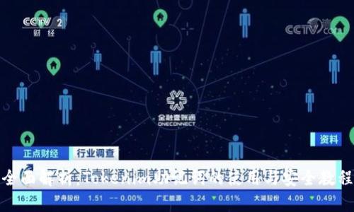 全面解析:Tokenim助记词的使用与安全教程