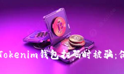 如何避免在使用Tokenim钱包扫码时被骗：保护您的数字资产