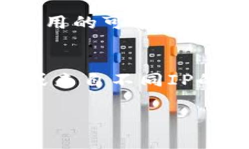 关于“tokenim可以共用吗”的问题，首先我们需要明确tokenim的具体含义。通常情况下，token（令牌）用于身份验证、授权或资源访问等场景，特别是在软件开发和网络安全领域。根据您的提问，我会从多个角度来探讨这个问题。以下是详细的讨论，希望可以为您解答疑惑。

Token的基本概念
Token是一种数字身份验证的方式，它能用于识别用户的身份和访问权限。在现代网络应用中，Token经常用于用户登录时生成的身份标识。通过Token，用户可以在不同的会话中无缝地访问资源，而无需反复输入用户名和密码。

Token的使命和功能
Token作为一种证明身份的工具，在网络应用中扮演着至关重要的角色。它的主要使命是确保系统的安全性和用户的便捷性。Token通常可以携带一些用户的基本信息，例如用户名、过期时间、权限等级等。
除了身份验证，Token还可以用于数据的交换。例如，在API的调用中，Token可以使得不同的系统进行安全的数据交流。所以，在构建安全的应用或服务时，Token的重要性不言而喻。

Token是否可以共用？
从技术层面来看，Token是否可以共用取决于多个因素，包括Token的类型、应用的安全策略以及使用Token的场景。
1. **Token的类型**：有些Token是设计成一次性的，使用后便失效，这种情况下是无法共用的。而某些类型的Token，例如访问令牌（access tokens），在有效期内可能允许不同的应用访问相同的资源，这种情况下可以理解为可以共用。
2. **安全政策**：如果一个系统的安全政策允许用户之间共享Token，例如在某些游戏中朋友之间可以促进资源的共享，这种情况下Token可以共用。但一般情况下，出于安全考虑，大多数系统并不鼓励Token的共享。
3. **使用场景**：在一些团队合作的环境中，多个成员在工作时可能会共用同一套Token，以便大家可以一同访问某些资源。在这种情况下，Token的共享是为了增强协作而非出于个人身份的验证。

Token共享的风险
共享Token虽然便利，但也伴随着极大的风险。以下是一些潜在的风险：
1. **安全性问题**：Token被他人获取后，可能导致未经授权的访问，进而造成数据泄露或篡改。
2. **责任划分模糊**：当多个用户共享一个Token时，若发生安全事件，很难追踪责任归属，可能导致团队间的信任危机。
3. **合法性问题**：在某些应用中，共享Token可能违反服务条款，从而导致账户被禁用或法律问题。

避免Token共用的方法
对于那些希望提升安全性并减少Token共用风险的应用来说，以下是几种可行的方法：
1. **设置权限控制**：为不同用户设定不同的权限，限制Token的访问范围。
2. **Token过期机制**：通过设置短时间有效的Token，减少Token被滥用的时间窗口。
3. **监测和审计**：定期监测Token的使用情况，并进行审计，以便及时发现异常行为。

常见的Token类型
为了更好地理解Token的使用，我们可以介绍一些常见的Token类型：
1. **JWT（JSON Web Tokens）**：这是一个开放标准（RFC 7519），用于通过自包含的方式安全地在各方之间传递信息。JWT因携带的数据较小，被广泛应用于前后端分离的架构中。
2. **OAuth Token**：这是一种广泛使用的身份验证和授权协议，允许用户通过授权其他平台访问自己的数据，而无需提供用户名和密码。
3. **Session Token**：通过服务器生成并保存的Token，常用于保持用户会话状态。

总结
综上所述，Token的共享与否是一个复杂的问题，涉及技术、安全政策和使用场景等多方面。虽然在某些情况下允许Token共享能提升协作效率，但也需谨慎对待，以免引发安全风险。
如果您打算在项目中使用Token，一定要评估相关的风险与收益，并据此制定合适的安全政策。

常见问题与解答
在讨论Token的共享时，可能会引发以下两个相关问题：

问题一：Token共享的最佳实践是什么？
最佳实践包括使用短时间有效的Token，实施权限控制，并定期审计Token的使用情况。教育用户有关Token安全的知识，以减少误用的可能性，也是非常重要的。

问题二：如何检测Token的异常使用？
异常检测可以通过监控登录频率、位置变化、以及访问的资源类型来实现。设置告警机制，一旦检测到异常情况，如多次失败登录或来自不同IP的频繁请求，可以立即通知管理员进行验证。

希望以上内容对您理解“tokenim可以共用吗”这个问题有所帮助，若还有其他相关问题，欢迎随时交流！