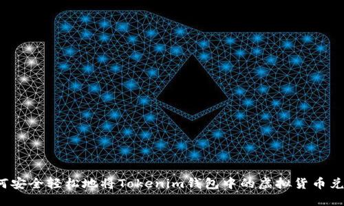 如何安全轻松地将Tokenim钱包中的虚拟货币兑现？