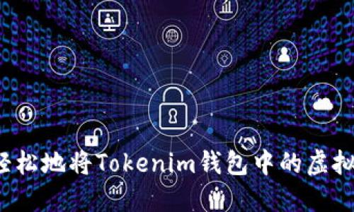 如何安全轻松地将Tokenim钱包中的虚拟货币兑现？