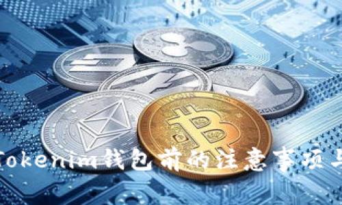 删除Tokenim钱包前的注意事项与详解