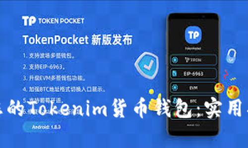 轻松恢复您的Tokenim货币钱包：实用指南与技巧