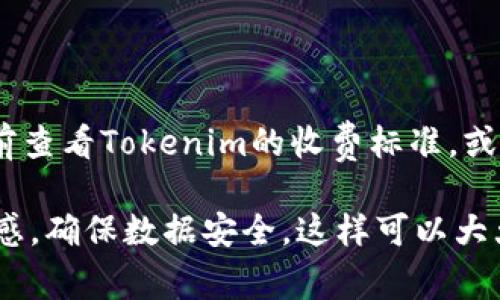 想要将Tokenim平台上的以太坊转移到其他钱包或交易所，确实有一些步骤和注意事项。下面，我将为您详细介绍这个过程。

  如何轻松安全地将Tokenim里的以太坊转出来 / 

 guanjianci Tokenim, 以太坊, 转账, 数字货币 /guanjianci 

第一步：确认您的Tokenim账户

在开始之前，您需要确保您拥有一个Tokenim账户并且已经登录。确认您的账户状态良好是至关重要的，这样您才能顺利地进行资产转移。对于初学者，建议您先熟悉Tokenim的界面布局和功能选项，以免在转账过程中产生困惑。

第二步：获取您的收款地址

在将以太坊从Tokenim转出之前，您需要有一个能够接收以太坊的地址。这可以是您自己主用的数字钱包，或者是您打算转账的交易所的以太坊充值地址。确保该地址是正确的，因为数字资产一旦转出，无法追回。

第三步：从Tokenim中选择转账功能

在Tokenim账户中，找到“转账”或“提现”选项。这个选项通常在账户界面的显眼位置。点击后，系统会要求您输入接收地址、转账金额等信息。

第四步：输入转账信息

输入收款地址及您想转出的以太坊数量时，要特别小心。确保地址输入无误，金额应当符合您的需求。同时，Tokenim可能会对转账收取一定的手续费，需提前了解相关条款。

第五步：确认转账并进行身份验证

确认所有信息无误后，您可以点击“确认”或“提交”按钮。然而，在大多数情况下，您还需进行身份验证，这可能包括输入您的密码或通过二次验证确认。此过程旨在保护您的资产安全，因此请认真对待。

第六步：检查转账状态

转账提交后，您可以在Tokenim的转账记录中查看状态。通常情况下，转账在几分钟内就能完成，但有时也可能会由于网络拥堵而延迟。

第七步：在接收钱包确认到账

一旦转账状态显示为成功，请检查您接收以太坊的钱包。确认到账后，恭喜您，您已经成功将以太坊从Tokenim转移出来了！

常见问题解答

问题1：如果转账失败，我该怎么办？

转账失败的原因有很多，比如网络问题、收款地址错误、余额不足等。如果遇到这种情况，首先要查看具体的错误提示，了解失败的原因。之后，你可以根据具体情况采取措施，例如重新输入信息、检查网络连接等。如果是由于平台故障造成的，建议联系Tokenim客服，寻求帮助与支持。

问题2：转账的手续费是多少？

手续费通常是根据网络的拥堵程度而变化的，以太坊网络的手续费在交易时会有涨跌。如果网络繁忙，手续费可能会上升。建议在转账前查看Tokenim的收费标准，或在转账页面上了解实时手续费。同时，为了确保顺利转移资产，建议在手续费合理的情况下进行转账，避免高额费用影响您的交易收益。

总结一下，将以太坊从Tokenim转出来的流程并不复杂，只要您细心一步一步操作，就能顺利完成转账。在操作过程中，保持对信息的敏感，确保数据安全，这样可以大大降低风险。如果您还有其他相关问题，不妨继续探索或是与朋友交流，获取更多的建议与经验。希望您的数字资产能安全、顺利地管理！