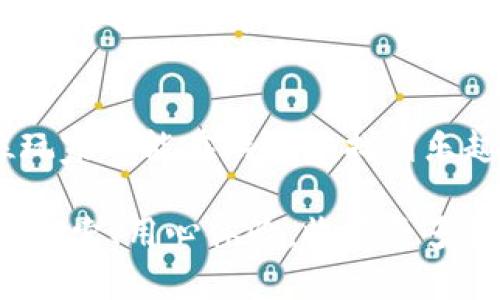   深入分析：Tokenim测评通关攻略，助你轻松上手 / 
 guanjianci Tokenim, 测评, 通关攻略, 游戏技巧 /guanjianci 

引言：Tokenim世界的魅力
在如今的游戏世界中，Tokenim无疑是一个备受瞩目的存在。它以独特的玩法和丰富的内容吸引了大批玩家。如果你是一个充满热情的游戏爱好者，Tokenim的测评功能将会给你带来极大的乐趣。而今天，我们将为你揭示如何在Tokenim的测评中顺利通关，提升你的游戏体验，希望每位玩家都能在这个虚拟世界中找到属于自己的乐趣。

Tokenim测评的基本结构
了解Tokenim游戏的测评结构是第一步。测评通常分为几个关键部分，包括任务目标、评分标准以及奖励机制。任务目标是玩家需要完成的具体挑战，评分标准则评价玩家在完成任务过程中的表现，而奖励机制则激励玩家更好地完成挑战。我们将逐一分析这些部分，帮助你理清思路，做到心中有数。

任务目标：明确方向
任务目标是你在Tokenim测评中的指南针。每一个测评都有其特定的任务目标，比如达到一定的分数、完成特定的操作，或是与其他玩家进行对战。明确这些目标后，你就能够在游戏中有的放矢，不至于盲目摸索。记得时刻关注任务提示，确保你的每一个动作都在朝着目标迈进。

评分标准：提升自我
在Tokenim中，测评的评分标准是决定你成绩优劣的关键因素。评分不仅依赖于任务的完成情况，也考虑到你的操作技巧、反应速度和策略设计等多个维度。因此，提升自身的综合素质是通过测评的关键。在练习的过程中，记得不断回顾自己的表现，找到失误之处，积极自我修正。

奖励机制：激励前行
估计每个玩家都有这样的体验：完成测评后，获得丰厚的奖励是何等开心。而Tokenim的奖励机制也正是为了促使玩家在游戏中不断进步。无论是获得新道具，还是提升角色能力，这些奖励都是你通关后的实质收益。此外，参与测评的次数越多，积累的奖励也会成倍增长，不妨频繁参与，享受游戏的乐趣。

实用技巧：让测评更轻松
在经过一番分析后，我们来分享一些提高通关效率的实用技巧。这些技巧不仅仅是操作层面的，更是心理和策略上的思考。例如，保持冷静的心态，可以帮助你在关键时刻做出更明智的决策。利用游戏内的社交互动，和其他玩家进行交流也能获得意想不到的经验和帮助。

常见问题解答
在玩Tokenim的过程中，很多玩家或多或少都会遇到一些困惑。比如，在面对高难度的测评时，你可能会发生卡关的情况。这个时候，请不要气馁，寻找适合的攻略和技巧是很重要的。同时，很多玩家也会询问如何选择适合自己的角色与技能，这些都是可以通过不断试验和总结经验来获得答案的问题。

问题1：如何选择适合自己的角色与技能？
在Tokenim中，选择适合自己的角色与技能可以说是成功的关键之一。首先，每一个角色都有其独特的技能和特点，你可以根据自己的玩风选择。此外，结合你的游戏偏好（如喜欢近战还是远程攻击，擅长快攻还是防守），来选择合适的角色和技能组合。不断尝试和摸索，才能找到最适合你的玩法，提升你的游戏体验。

问题2：遇到卡关怎么办？
对于每个玩家来说，卡关都是一段艰难的经历。在面对这种情况时，你可以尝试寻找攻略和视频，获取其他玩家的经验也很有帮助。不妨和朋友们组成团队，一起探讨可能的解决方案。同时，不要对失败心灰意冷，保持积极的心态，适时的休息和调整，反而能让你在重新挑战时更加从容不迫。

总结：享受游戏的旅程
Tokenim不仅仅是一个游戏，更是一个让我们放松、释压的场所。通过以上的攻略与分析，相信你在测评中能更加游刃有余，享受这段游戏旅程。祝愿每一位玩家都能在游戏中找到乐趣，取得优异成绩，收获美好的回忆！

最后，希望每位玩家能够把玩Tokenim作为一种生活的调剂，让游戏中的每一分每一秒都成为值得珍惜的时刻。在这个充满挑战与乐趣的游戏世界中，勇敢探索、用心体验，收获更多精彩人生！