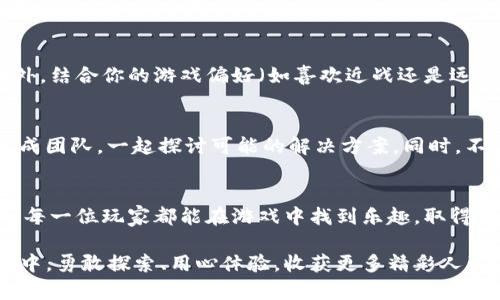   深入分析：Tokenim测评通关攻略，助你轻松上手 / 
 guanjianci Tokenim, 测评, 通关攻略, 游戏技巧 /guanjianci 

引言：Tokenim世界的魅力
在如今的游戏世界中，Tokenim无疑是一个备受瞩目的存在。它以独特的玩法和丰富的内容吸引了大批玩家。如果你是一个充满热情的游戏爱好者，Tokenim的测评功能将会给你带来极大的乐趣。而今天，我们将为你揭示如何在Tokenim的测评中顺利通关，提升你的游戏体验，希望每位玩家都能在这个虚拟世界中找到属于自己的乐趣。

Tokenim测评的基本结构
了解Tokenim游戏的测评结构是第一步。测评通常分为几个关键部分，包括任务目标、评分标准以及奖励机制。任务目标是玩家需要完成的具体挑战，评分标准则评价玩家在完成任务过程中的表现，而奖励机制则激励玩家更好地完成挑战。我们将逐一分析这些部分，帮助你理清思路，做到心中有数。

任务目标：明确方向
任务目标是你在Tokenim测评中的指南针。每一个测评都有其特定的任务目标，比如达到一定的分数、完成特定的操作，或是与其他玩家进行对战。明确这些目标后，你就能够在游戏中有的放矢，不至于盲目摸索。记得时刻关注任务提示，确保你的每一个动作都在朝着目标迈进。

评分标准：提升自我
在Tokenim中，测评的评分标准是决定你成绩优劣的关键因素。评分不仅依赖于任务的完成情况，也考虑到你的操作技巧、反应速度和策略设计等多个维度。因此，提升自身的综合素质是通过测评的关键。在练习的过程中，记得不断回顾自己的表现，找到失误之处，积极自我修正。

奖励机制：激励前行
估计每个玩家都有这样的体验：完成测评后，获得丰厚的奖励是何等开心。而Tokenim的奖励机制也正是为了促使玩家在游戏中不断进步。无论是获得新道具，还是提升角色能力，这些奖励都是你通关后的实质收益。此外，参与测评的次数越多，积累的奖励也会成倍增长，不妨频繁参与，享受游戏的乐趣。

实用技巧：让测评更轻松
在经过一番分析后，我们来分享一些提高通关效率的实用技巧。这些技巧不仅仅是操作层面的，更是心理和策略上的思考。例如，保持冷静的心态，可以帮助你在关键时刻做出更明智的决策。利用游戏内的社交互动，和其他玩家进行交流也能获得意想不到的经验和帮助。

常见问题解答
在玩Tokenim的过程中，很多玩家或多或少都会遇到一些困惑。比如，在面对高难度的测评时，你可能会发生卡关的情况。这个时候，请不要气馁，寻找适合的攻略和技巧是很重要的。同时，很多玩家也会询问如何选择适合自己的角色与技能，这些都是可以通过不断试验和总结经验来获得答案的问题。

问题1：如何选择适合自己的角色与技能？
在Tokenim中，选择适合自己的角色与技能可以说是成功的关键之一。首先，每一个角色都有其独特的技能和特点，你可以根据自己的玩风选择。此外，结合你的游戏偏好（如喜欢近战还是远程攻击，擅长快攻还是防守），来选择合适的角色和技能组合。不断尝试和摸索，才能找到最适合你的玩法，提升你的游戏体验。

问题2：遇到卡关怎么办？
对于每个玩家来说，卡关都是一段艰难的经历。在面对这种情况时，你可以尝试寻找攻略和视频，获取其他玩家的经验也很有帮助。不妨和朋友们组成团队，一起探讨可能的解决方案。同时，不要对失败心灰意冷，保持积极的心态，适时的休息和调整，反而能让你在重新挑战时更加从容不迫。

总结：享受游戏的旅程
Tokenim不仅仅是一个游戏，更是一个让我们放松、释压的场所。通过以上的攻略与分析，相信你在测评中能更加游刃有余，享受这段游戏旅程。祝愿每一位玩家都能在游戏中找到乐趣，取得优异成绩，收获美好的回忆！

最后，希望每位玩家能够把玩Tokenim作为一种生活的调剂，让游戏中的每一分每一秒都成为值得珍惜的时刻。在这个充满挑战与乐趣的游戏世界中，勇敢探索、用心体验，收获更多精彩人生！