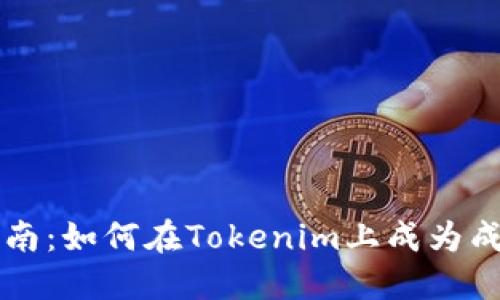 新手指南：如何在Tokenim上成为成功矿工
