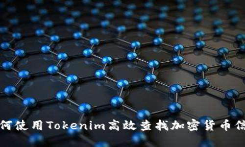如何使用Tokenim高效查找加密货币信息