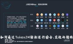 如何通过TokenIM轻松进行安全、高效的转账
