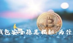 Tokenim钱包安全隐患揭秘：为什么会被盗？