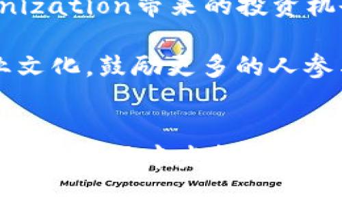 在香港，数字货币和区块链技术的应用正在逐渐增多，然而在实际使用中，Tokenization（代币化）的情况似乎并不如人们所期待的那样普及和便利。为了更好地理解这一现象，我们将探讨香港的Tokenization现状、可能遇到的挑战以及未来的展望。

Tokenization的基本概念
在深入讨论香港的Tokenization情况之前，我们先来了解一下这一概念。Tokenization的核心是将实物资产或数字资产转化为可以在区块链上交易的代币。这种机制不仅提高了资产流动性，也使得资产的分割、交易和管理变得更加高效。同时，它还为投资者提供了更多的投资机会，尤其是对于一些小规模投资者来说，Tokenization使他们能够以较小的金额参与高价值资产的投资。

香港Tokenization的现状
虽然Tokenization在全球范围内受到越来越多的关注和认同，香港也不例外。然而，在实际应用中，香港的Tokenization仍然面临着一些挑战。首先，监管环境的复杂性使得许多企业在实施代币化项目时感到困惑。香港的金融监管局对加密资产的监管政策与其他地区相比较为严格，这在一定程度上抑制了Tokenization项目的发展。

其次，公众对Tokenization的认知水平也相对较低。尽管加密货币的热潮让许多人开始关注区块链技术，但具体到代币化的概念，很多消费者和投资者仍然缺乏足够的了解。他们可能对通过Tokenization投资的风险与收益知之甚少，这使得很多潜在项目无法顺利推进。

Tokenization面临的挑战
在香港，Tokenization面临的主要挑战包括法规障碍、技术成熟度和公众接受度。首先，香港现有的金融法规虽然为保护投资者提供了一定的保障，但也在一定程度上限制了创新。尤其是在涉及跨境交易和国际合作的时候，法律的不确定性让许多企业在考虑Tokenization时步履维艰。

其次，尽管区块链技术本身具有高效和安全的特性，但在具体的Tokenization实施中，技术所需的支持和成熟度仍然有限。许多企业在技术方面缺乏专业人才和资源，这使得他们在实施Tokenization时变得力不从心。

最后，公众对Tokenization的接受程度也是一大障碍。尽管对数字资产的认知正在逐渐提高，但大多数人对于复杂的金融产品仍然持保守态度，这导致Tokenization项目在获取投资者的信任方面面临巨大挑战。

未来展望：Tokenization在香港的潜力
尽管存在诸多挑战，Tokenization在香港依然具有巨大的发展潜力。随着人们对数字资产认知的愈加深刻，Tokenization有望在一些特定领域取得突破。例如，艺术品、房地产以及资本的代币化不仅可以提高资产的流动性，还能为更多的普通投资者打开新的投资窗口。

另外，随着技术的不断发展以及监管机构对数字货币市场的逐步放宽，Tokenization的前景也日益明朗。香港作为亚洲的金融中心，其充满活力的市场环境为Tokenization的发展提供了良好的基础。我们有理由相信，未来几年内，Tokenization在香港将会迎来更多发展机遇。

两个相关问题的讨论

h41. 香港的金融监管如何影响Tokenization的实施？/h4
香港的金融监管对于Tokenization的实施有着深远的影响。金融监管的目的在于保护投资者，防止金融欺诈和市场操纵。因此，监管机构往往会对新兴的金融科技保持谨慎的态度。在这种情况下，Tokenization面临着严格的合规要求，企业需要在进行代币化项目之前，充分了解并遵守相关法律法规。

监管的复杂性往往使得一些企业在计划Tokenization时感到人心惶惶，他们可能会因为害怕违反法规而选择观望。而这样的心理，又反过来进一步抑制了Tokenization的创新发展。我们能够看到，一些具有前瞻性的企业正在尝试与监管机构合作，以确保在合法合规的框架下推进代币化项目，这样的合作模式或许能够为Tokenization创造更加友好的环境。

h42. 大众对Tokenization的认知如何提高？/h4
提高大众对Tokenization的认知，需要多方面的努力。首先，从教育入手，通过各种渠道宣传Tokenization的概念和优势。在学校、社区和企业内部开展相关活动，帮助公众理解Tokenization带来的投资机会和风险。利用社交媒体、网络研讨会等手段，吸引更多的人关注这一新兴话题。

其次，增加行业内的透明度也是非常重要的。在Tokenization实施过程中，企业应当定期披露项目进展和财务状况，以增强公众的信任感。同时，能够帮助建立一种开放和积极的行业文化，鼓励更多的人参与进来。《Tokenization的未来》或许将成为公众教育的重要一环，引导更多的投资者关注并参与这一新兴市场。

总结
总的来说，尽管Tokenization在香港的应用仍面临着诸多挑战，但它的潜力依然不容小觑。随着技术的不断进步和行业环境的改善，我们有理由相信，未来Tokenization将在香港的金融市场中发挥更加重要的作用。对于投资者而言，了解Tokenization将是他们把握财务机会、参与更广泛投资的关键。