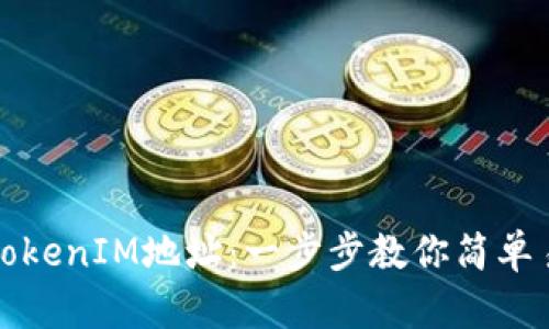 如何查看TokenIM地址：一步步教你简单易懂的方法