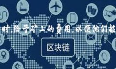 miaoshu在使用tokenim钱包时，设置矿工费是一项重要