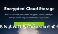 轻松创建您的虚拟钱包：Tokenim开发全方位指南