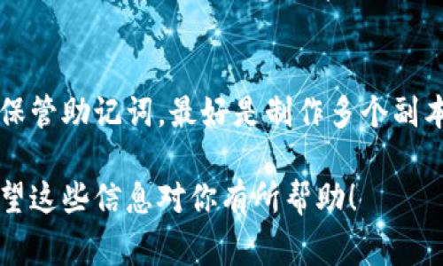 在区块链和加密货币的世界中，助记词（也称为种子短语或恢复短语）是非常重要的，因为它们用于生成和恢复数字钱包。具体到你的问题，TokenIM这个钱包应用也采用了一种助记词的生成和使用模式。以下是一个简要的概述，以及助记词的一些常见模式。

助记词的基本概念
助记词是由一组随机生成的单词组成，通常是12个、15个、18个、21个或24个单词。用户可以使用这些单词来恢复钱包，保证自己能安全地访问和管理自己的数字资产。

助记词的模式
主要有两种模式：标准模式和自定义模式。

h41. 标准模式/h4
这是最常用的模式，按照BIP39（Bitcoin Improvement Proposal 39）标准生成的助记词。每个单词都来自一个特定的单词表，确保在多个钱包软件中使用的一致性。这种模式具有很高的兼容性，用户中可以较方便地将助记词导入其他支持BIP39标准的钱包。

h42. 自定义模式/h4
一些钱包允许用户通过自定义短语来生成助记词。这可以包括任何单词，甚至是用户个人选择的短语。这种方式虽然提供了更大的灵活性，但由于缺乏统一性和标准性，用户在将此助记词导入其他钱包时可能会遇到兼容性问题。

助记词的生成与安全性
生成助记词的过程通常涉及随机数生成器，确保生成的短语具有高度的不可预测性，从而提高安全性。而用户自己管理助记词时，需要保证这些短语的保密性，切勿外泄，以免资产被盗取。

助记词是如何工作的？
当你创建数字钱包时，钱包软件会生成一组随机的助记词。这些助记词被用作一个密钥，用于生成你的私钥和公钥。私钥是你控制账户的凭证，而公钥则可以用来接收资产。

如何备份和恢复助记词？
如果你打算对钱包进行备份或者在更换设备时恢复钱包，确保将助记词妥善保存。最简单的备份方式是将助记词写下来，存放在安全的地方，不要存储在手机、电脑或云端，以免被黑客获取。

常见问题与解答

h4问题1：我能否更改助记词？/h4
助记词是生成时固定的，通常不支持修改。如果对现有助记词不满，建议创建新的钱包，并使用新的助记词来控制该钱包的资金。请注意，开启一个新钱包前，请务必备份现有钱包中的资产。

h4问题2：如果我丢失助记词，怎么办？/h4
丢失助记词几乎意味着你无法访问钱包中的资产。大多数钱包应用都没有恢复助记词的功能。因此，建议务必妥善保管助记词，最好是制作多个副本。同时，避免将助记词放在易被盗的地方。

整体上，助记词是维护数字资产安全的重要组成部分，选择合适的模式和确保安全性是确保你资产安全的关键。希望这些信息对你有所帮助！