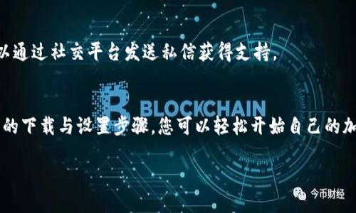 在考虑如何下载最新版Tokenim官网资源的时候，首先要了解Tokenim是什么，以及它为用户带来了哪些价值。Tokenim是一个在加密货币和区块链领域内广受欢迎的平台，专注于为用户提供安全、高效的数字资产交易与管理服务。无论是新手还是经验丰富的投资者，Tokenim都能为其提供强大的支持和灵活的解决方案。

Tokenim官网的特色
Tokenim官网作为一个数字货币交流平台，设计简洁直观，用户可以方便地浏览各种信息，获取最新的市场动态与技术支持。同时，Tokenim也提供丰富的教育资源和社区支持，使得新用户能够快速上手并了解数字货币的基本知识。

为什么选择下载Tokenim最新版
下载官网上的最新版应用程序可以让用户获得最新的功能与修复。Tokenim团队持续努力用户体验，定期发布更新，确保平台的稳定和安全。因此，下载最新版是每位用户都应遵循的重要步骤。

如何下载最新版Tokenim官网
要下载最新版的Tokenim，用户首先需要访问Tokenim的官方网站。在主页上，通常会有明显的下载链接，用户只需点击链接即可进入下载页面。在这里，有适用于不同操作系统（如Windows、macOS、Android和iOS）的下载选项，用户可根据自己的需求选择对应版本。

下载步骤详细解析
1. **访问官网**：打开浏览器，输入Tokenim官网的地址，确保输入的网址准确，以避免钓鱼网站的风险。
2. **寻找下载链接**：在官网首页，通常在导航菜单或底部会有“下载”或“获取应用程序”等字样，点击进入。
3. **选择适合的版本**：查看可供下载的不同版本，选择最适合您设备的版本。如果您是电脑用户，选择桌面版；如果您是手机用户，选择移动版本。
4. **下载并安装**：点击下载链接，等待下载完成后，打开安装程序，根据提示完成安装。对于手机用户，安装过程可能会有所不同，通常需要通过应用商店完成。

Tokenim下载后如何设置与使用
一旦成功下载与安装Tokenim应用，用户就可以开始设置账户。在首次使用时，用户需要创建一个新账户或登录已有账户。在注册过程中，用户需要提供一些基本信息，设置安全密码，并确保启用双重认证，以增强账户的安全性。

Tokenim的安全性保障
Tokenim非常重视用户的安全性，采用多层加密技术保障用户的资产安全。此外，用户的资金存放在冷钱包中，减少被黑客攻击的风险。定期的安全审计确保平台的漏洞得到及时修复。

常见问题解答
在Tokenim使用过程中，用户可能会遇到一些常见的问题。以下是两个常见问题的详细解答：

h4如何重置Tokenim账户密码？/h4
对于遗忘密码的用户，Tokenim提供了账户恢复功能。用户只需在登录界面点击“忘记密码”，系统会引导用户通过注册时的邮箱或手机进行身份验证。验证完毕后，用户可以创建新密码并重新登录。

h4如何联系客服？/h4
如果在使用Tokenim过程中遇到问题，用户可以通过官网提供的在线客服系统联系客服团队。此外，Tokenim还在社交媒体上活跃，用户可以通过社交平台发送私信获得支持。

总结
下载最新版Tokenim官网并使用其服务将为用户提供强大的数字资产管理工具，保障用户在加密货币投资中获得便利与安全性。通过简单的下载与设置步骤，您可以轻松开始自己的加密货币之旅。记得定期检查更新，以确保您可以使用最新最安全的版本。

下载最新版Tokenim官网：安全、便捷、高效的数字资产管理平台