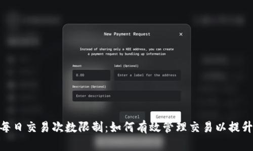 tokenim每日交易次数限制：如何有效管理交易以提升盈利能力
