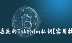 如何找回丢失的Tokenim私钥？实用技巧和建议