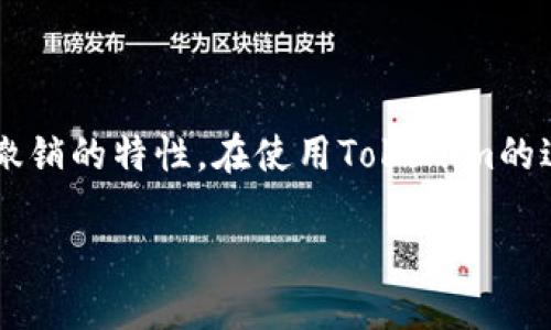 在探讨“tokenim转账可以撤销吗”这个问题之前，我们需要首先了解Tokenim是什么，以及它在数字货币转账中的作用和特点。随着区块链技术的发展，数字货币的支持者们日益增加，而Tokenim作为一个相对新兴的转账平台，自然吸引了不少用户的关注。

什么是Tokenim？
Tokenim是一种基于区块链技术的数字转账平台，旨在为用户提供安全、快速的转账服务。相比传统金融体系中的转账方式，Tokenim允许用户以较低的手续费进行跨境支付，并且由于区块链的去中心化特性，用户的资金更加安全。同时，Tokenim支持多种数字货币，让用户能够在一个平台上完成不同币种之间的转账和兑换。

Tokenim转账的工作原理
Tokenim的转账过程一般包括三个步骤：首先，用户在平台上发起转账请求，输入接收方的地址和转账金额；接下来，系统会通过区块链进行验证，并将转账信息记录在区块链上；最后，接收方在确认转账的合法性后，便可以提取资金。整个过程速度较快，通常在几分钟内完成。

转账一旦完成，能否撤销？
关于Tokenim转账是否可以撤销的问题，答案一般是：不可以。因为一旦转账完成，相关交易记录就会被永久地记录在区块链上，这意味着交易信息无法被更改或删除。这种不可篡改的特性是区块链技术的核心优势之一，也是很多用户选择使用Tokenim的原因之一。

为什么Tokenim转账不可撤销的原因
1. 安全性：由于转账记录在链上，不可更改或删除，这种安全性保护了交易双方的权益，避免了资金被恶意撤销的情况。
2. 去中心化：Tokenim依靠区块链技术实现了去中心化，转账不再依赖于第三方机构，这样就减少了中间环节的风险。
3. 透明性：所有的交易记录均公开可查，用户可以随时核实转账记录，这保证了资金流动的透明性。

Tokenim转账前需要注意哪些事项
在使用Tokenim进行数字货币转账之前，用户应该注意以下几点：
1. 确认接收方地址：在转账时，务必仔细核对接收方的地址，因为一旦转账完成，该地址是不可更改的。如果输入错误，资金可能永远无法找回。
2. 检查转账金额：确保转账金额是正确的，避免多转或少转。
3. 熟悉转账费用：了解Tokenim的交易费用，以免在转账时产生意外的费用。
4. 及时记录交易：为了以备查证，交易后务必要记录相关信息，如交易编号、时间、金额等。

如何处理Tokenim转账出错的情况？
虽然从理论上讲，Tokenim转账是不可撤销的，但如果在转账过程中出现问题，如转账失败或出现资金丢失等，用户可以采取以下措施：
1. 联系客服：Tokenim提供专业的客服支持，用户可以通过客服寻求帮助。提供交易记录等信息，以便客服进行核查。
2. 保留证据：在发生争议时，务必要保留所有相关的交易记录和聊天记录，这些证据将对后续的问题处理有帮助。

常见问题解析
1. 如果我在Tokenim上转账后发现对方地址不对，我该怎么办？
由于Tokenim的技术特性，转账一旦确认是无法撤回的。因此，用户在发起转账前一定要仔细检查对方地址。如果您在操作时不小心发送到错误的地址，首先要保持冷静，查看地址是否被他人使用，如果是新的地址，很可能无法找回。但如果它是某个活跃用户的地址，您可以尝试联系对方请求退还。无论如何，今后转账时一定要再三确认，避免类似事件发生。

2. 怎么样才能减少Tokenim转账错误的可能性？
为了减少转账错误，你可以采取以下措施：
- 使用二维码：在可能的情况下，尽量使用二维码扫描接收方地址，从而避免手动输入可能带来的错误。
- 小额测试转账：在进行大额转账之前，建议先进行小额测试，确保转账顺利后再进行大额转账。
- 常用地址的备份：将常用的接收地址保存在钱包中，以便快速查找和使用，避免每次都手动输入。

总结
Tokenim作为一个新兴的数字转账平台，凭借其高效、安全的转账特点，吸引了越来越多的用户。然而，用户必须仔细了解其转账特点，特别是转账一旦完成便不可撤销的特性。在使用Tokenim的过程中，保持谨慎，注意安全，才能更好地保障自己的资金安全。

Tokenim转账是否可以撤销？探讨数字货币交易的安全性
