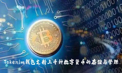 Tokenim钱包支持上千种数字货币的存储与管理