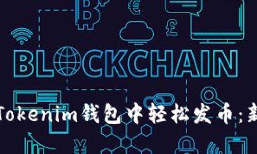 如何在Tokenim钱包中轻松发币：新手指南